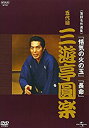 【中古】 NHK-DVD落語名作選集 三遊亭圓楽 五代目