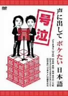 【中古】 号泣 声に出してボケたい日本語 [DVD]