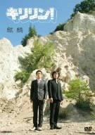 【中古】 キリリン! [DVD]