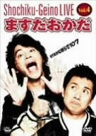【中古】 松竹芸能LIVE Vol.4 ますだおかだ ますおか