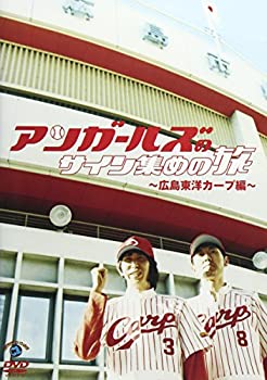 【中古】 アンガールズのサイン集めの旅 ~広島東洋カープ編~ [DVD]