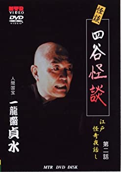 【中古】 人間国宝 一龍齋貞水の怪談DVD お岩誕生 四谷怪談 [江戸怪奇夜話し 第2話]