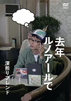 【中古】 去年ルノアールで ~深煎りブレンド~ [DVD]