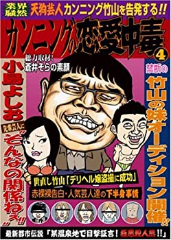 【中古】 カンニングの恋愛中毒 ~天狗芸人カンニング竹山を告発する!~ [DVD]