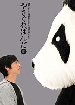 【中古】 やさぐれぱんだ 銀盤 [DVD]