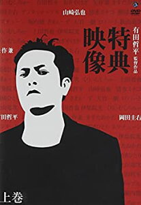 【中古】 有田哲平監督作品 特典映像 上巻~矢作兼・岡田圭右・山崎弘也~ [DVD]