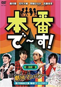 【中古】 本番で~す! 第三幕 [DVD]