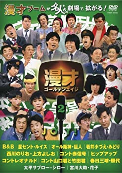 【中古】 漫才ゴールデンエイジ2 JOY! [DVD]