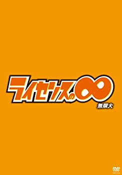 【中古】 ライセンスの∞無限大 DVD