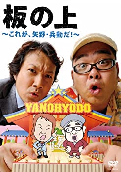 【中古】 板の上~これが 矢野・兵動だ!~[DVD]