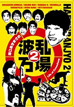 【中古】 原口あきまさの波乱万場2~Life of Comedians~ [DVD]