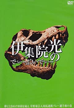 【中古】 伊集院光のでぃーぶいでぃー ~夢にときめけ仲間を疑え 草野球芸人対抗連係プレー選手権の巻 [DVD]