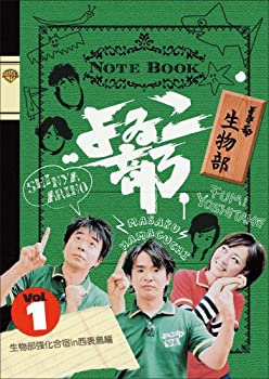 【中古】 よゐこ部 Vol.1 生物部~生物部強化合宿in西表島編 [DVD]
