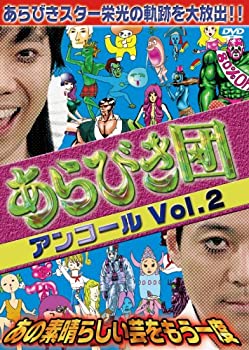 【中古】 あらびき団アンコールVol.2 あの素晴らしい芸をもう一度 DVD