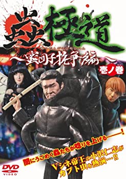 【中古】 蟲極道 蜜団子抗争編 壱ノ巻 [DVD]