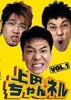 【中古】 上田ちゃんネル Vol.1 [DVD]