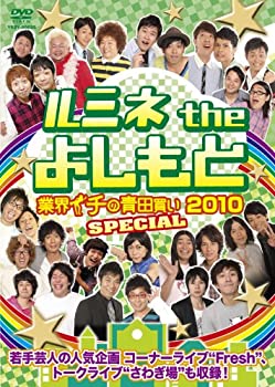 【中古】 ルミネtheよしもと~業界イチの青田買い2010 SPECIAL~ [DVD]
