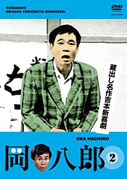 【中古】 蔵出し名作吉本新喜劇 岡 八郎 2 DVD