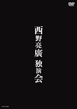 【中古】 西野亮廣独演会 [DVD]