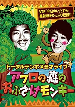 【中古】 漫才ライブ アフロの森のおふざけモンキー [DVD]