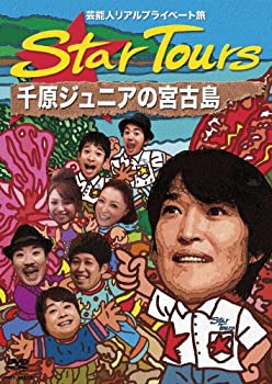 【中古】 芸能人リアルプライベート旅 Star Tours 千原ジュニアの宮古島 DVD