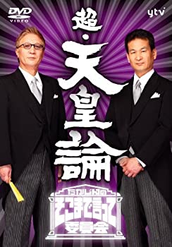 【中古】 たかじんのそこまで言って委員会 超 天皇論（2枚組） DVD