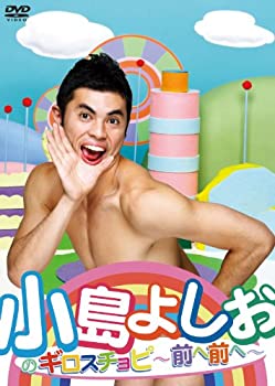 【中古】 小島よしおのギロスチョピ～前へ前へ～ [DVD]