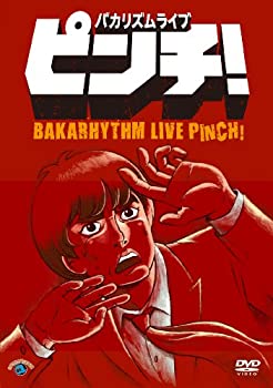 【中古】 バカリズムライブ「ピンチ!」 [DVD]