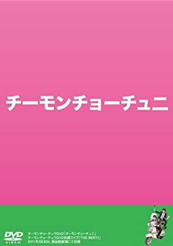 乐天商城 - 【中古】 チーモンチョーチュニ [DVD]