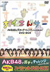 【中古】 NHK DVD すイエんサー AKB48がガチでチャレンジしちゃいました！ DVD-BOX