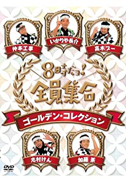 【中古】 8時だョ！全員集合 ゴールデン コレクション 通常版 DVD