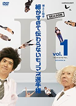 【中古】 とんねるずのみなさんのおかげでした 博士と助手 細かすぎて伝わらないモノマネ選手権 Season2 Vol.1 「デオデオデオデオ」 [DVD]