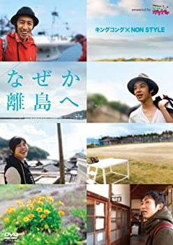 楽天バリューコネクト【中古】 キングコング×NON STYLE なぜか離島へ…presented by いつも！ガリゲル [DVD]