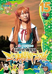 【中古】 ロケみつ〜 ロケ×ロケ×ロケ〜桜 稲垣早希の西日本横断ブログ旅15 ゾウの巻 [DVD]