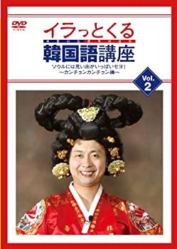 【中古】 イラっとくる韓国語講座vol.2 ソウルには思い出がいっぱいセヨ！〜カンチョンカンチョン編〜 [DVD]