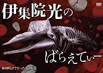 【中古】 伊集院光のばらえてぃー 体内時計でぴったんこの巻 [DVD]
