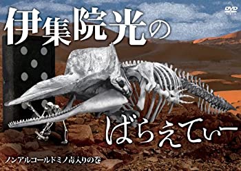 【中古】 伊集院光のばらえてぃー ノンアルコールドミノ毒入りの巻 [DVD]