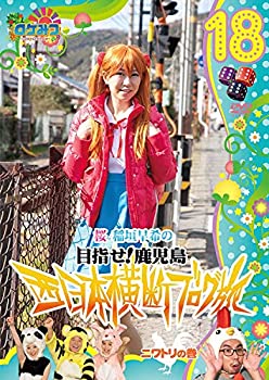 【中古】 ロケみつ 〜 ロケ×ロケ×ロケ〜桜 稲垣早希の西日本横断ブログ旅18 ニワトリの巻 [DVD]