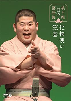 【中古】 桃月庵白酒 落語集 笠碁/化物使い [DVD]