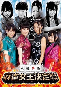 【中古】 女性声優 麻雀女王決定戦 DVD