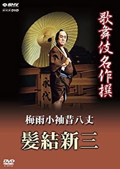 【中古】 歌舞伎名作撰 梅雨小袖昔八丈 髪結新三 [DVD]