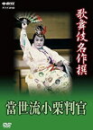 【中古】 歌舞伎名作撰 猿之助四十八撰の内 當世流小栗判官 [DVD]