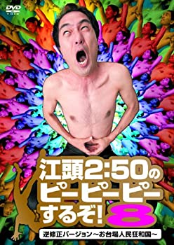 【中古】 江頭2:50のピーピーピーするぞ! 8 逆修正バージョン~お台場人民狂和国~ [DVD]