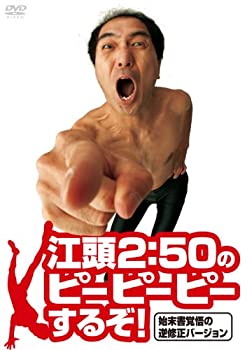 【中古】 江頭2:50のピーピーピーするぞ! 始末書覚悟の逆修正バージョン [DVD]