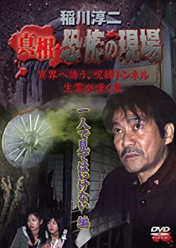 【中古】 稲川淳二 真相・恐怖の現場 一人で見てはいけない編 [DVD]