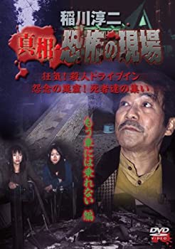 【中古】 稲川淳二 真相・恐怖の現場 もう車には乗れない編 [DVD]