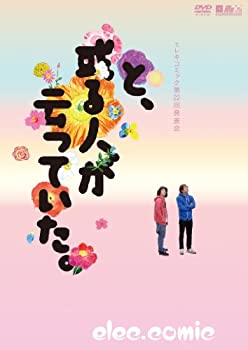 【中古】 エレキコミック第22回発表会 と 或る人が云っていた。 [DVD]