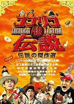 【中古】 ココリコA級伝説 [DVD]