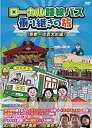 【中古】 ローカル路線バス乗り継ぎの旅 京都~出雲大社編 [DVD]