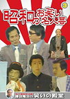 【中古】 昭和のお笑い名人芸 3 Wけんじ コントレオナルド 波多野栄一 桂文生 KVD-3903 [DVD]